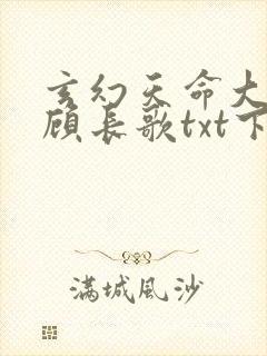 玄幻天命大反派顾长歌txt下载