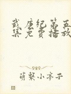 武庚纪第五季全集免费播放