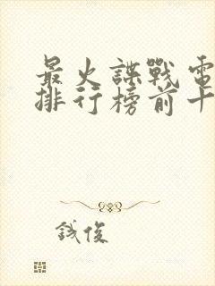 最火谍战电视剧排行榜前十名