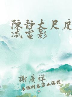 陈静大尺度无删减电影