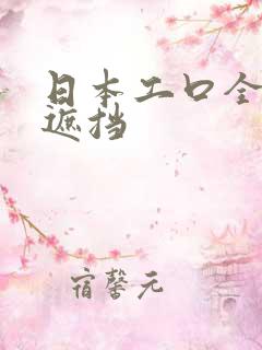 日本工口全彩无遮挡