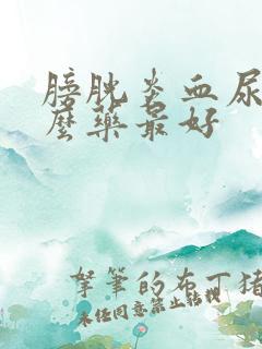 膀胱炎血尿吃什么药最好