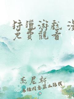 狩猎游戏 漫画免费观看