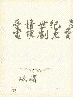 爱情世纪 泰剧电视剧免费观看