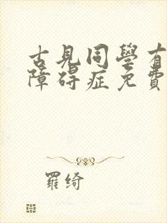 古见同学有交流障碍症免费漫画下拉