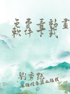 免费看动画片的软件下载