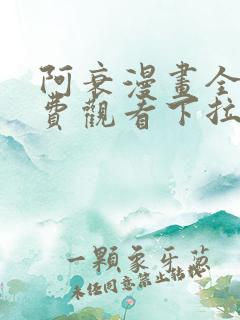 阿衰漫画全集免费观看下拉式,最新漫画