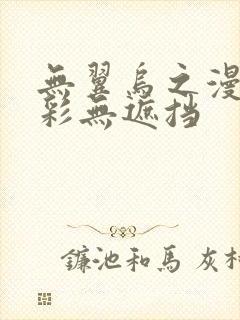 无翼乌之漫画全彩无遮挡