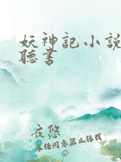 妖神记小说在线听书