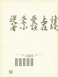 逆袭爱上情敌原著小说在线阅读