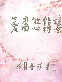 怎么做能让女朋友回心转意