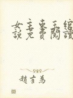 女主束玉绾的小说免费阅读