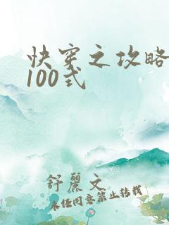 快穿之攻略男神100式