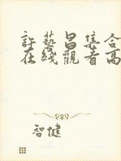 许艺昌集合电影在线观看高清