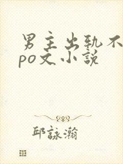 男主出轨不洁的po文小说