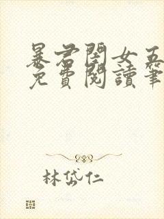 暴君闺女五岁半免费阅读笔趣阁