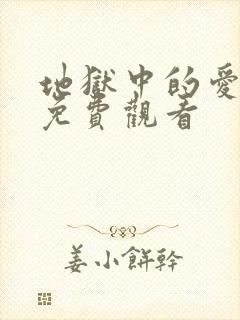 地狱中的爱漫画免费观看