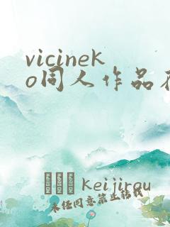 vicineko同人作品在哪里看