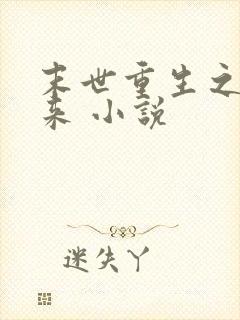 末世重生之凤归来 小说