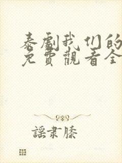 泰剧我们的秘密免费观看全集