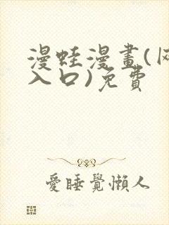 漫蛙漫画(网页入口)免费