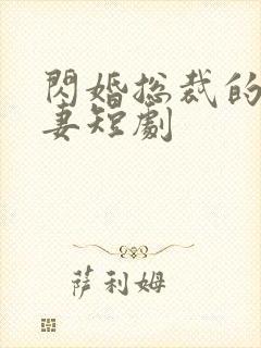 闪婚总裁的小娇妻短剧