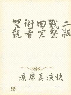 咒术回战二免费观看完整版