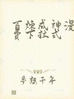 百炼成神漫画免费下拉式