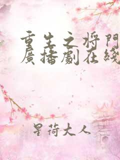 重生之将门毒后广播剧在线听