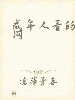 成年人看的黄色网