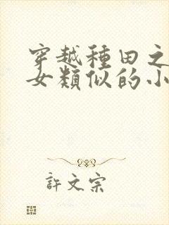 穿越种田之贫家女类似的小说