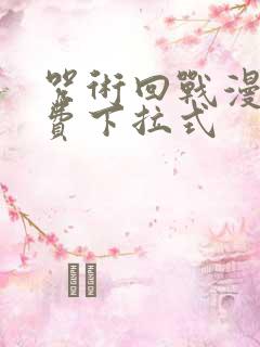 咒术回战漫画免费下拉式