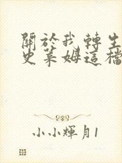 关于我转生变成史莱姆这档事漫画免费完整版