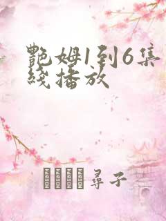 艳姆1到6集在线播放