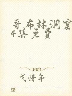 哥布林洞窟1～4集免费