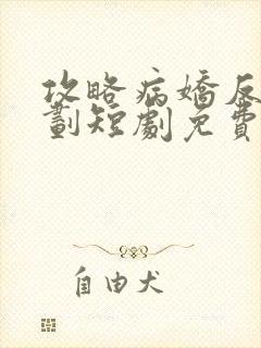 攻略病娇反派计划短剧免费观看