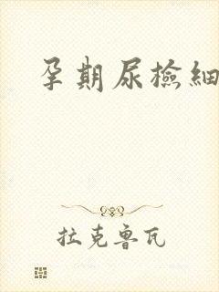 孕期尿检细菌高