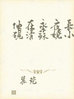 他在永夜长眠时砚清苏娆小说阅读