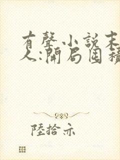 有声小说末日狠人:开局囤积万亿物资