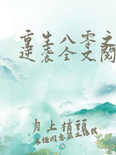 重生八零之娇妻逆袭全文阅读