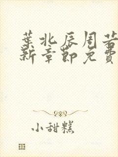 叶北辰周若妤最新章节免费阅读