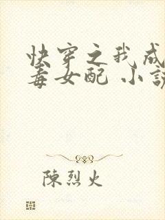 快穿之我成了恶毒女配 小说