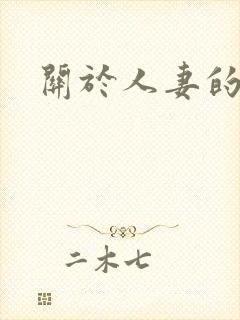 关于人妻的小说