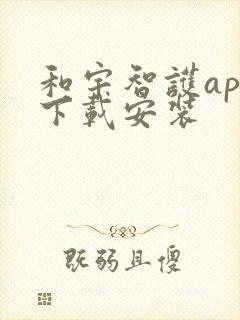 和宇智护app下载安装