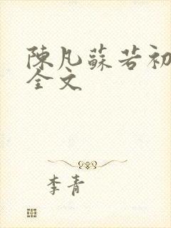 陈凡苏若初小说全文