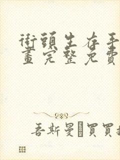 街头生存手册漫画完整免费观看