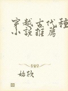 穿越古代种田的小说推荐