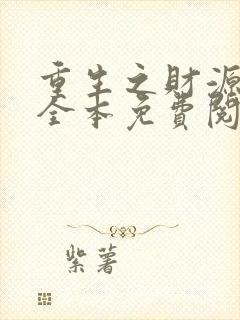 重生之财源滚滚全本免费阅读