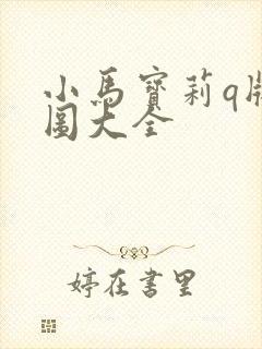 小马宝莉q版萌图大全