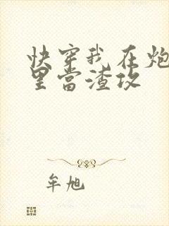 快穿我在炮灰文里当渣攻